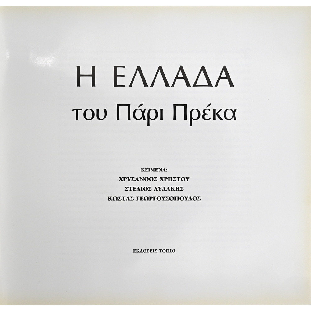 Η ΕΛΛΑΔΑ ΤΟΥ ΠΑΡΙ ΠΡΕΚΑ