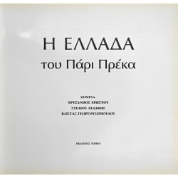 Η ΕΛΛΑΔΑ ΤΟΥ ΠΑΡΙ ΠΡΕΚΑ