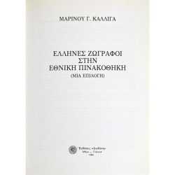 ΕΛΛΗΝΕΣ ΖΩΓΡΑΦΟΙ ΣΤΗΝ ΕΘΝΙΚΗ ΠΙΝΑΚΟΘΗΚΗ (ΜΙΑ ΕΠΙΛΟΓΗ)