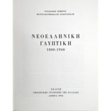 ΝΕΟΕΛΛΗΝΙΚΗ ΓΛΥΠΤΙΚΗ 1800-1940