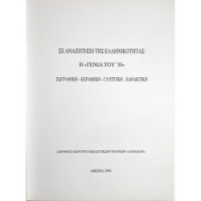 ΣΕ ΑΝΑΖΗΤΗΣΗ ΤΗΣ ΕΛΛΗΝΙΚΟΤΗΤΑΣ: Η "ΓΕΝΙΑ ΤΟΥ '30"