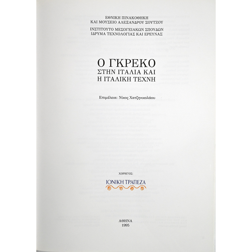 Ο ΓΚΡΕΚΟ ΣΤΗΝ ΙΤΑΛΙΑ ΚΑΙ Η ΙΤΑΛΙΚΗ ΤΕΧΝΗ