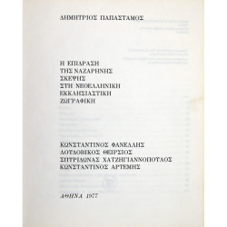 Η ΕΠΙΔΡΑΣΗ ΤΗΣ ΝΑΖΑΡΗΝΗΣ ΣΚΕΨΗΣ ΣΤΗ ΝΕΟΕΛΛΗΝΙΚΗ ΕΚΚΛΗΣΙΑΣΤΙΚΗ ΖΩΓΡΑΦΙΚΗ