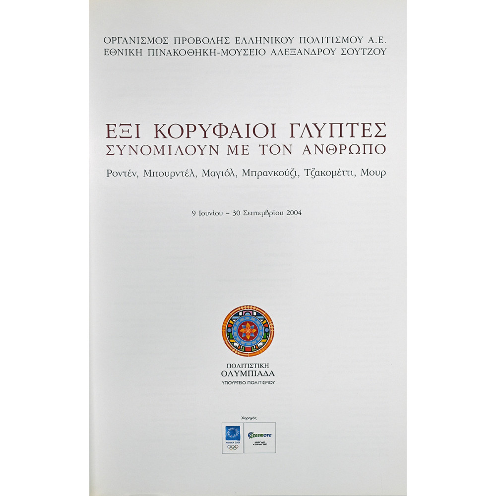 ΕΞΙ ΚΟΡΥΦΑΙΟΙ ΓΛΥΠΤΕΣ ΣΥΝΟΜΙΛΟΥΝ ΜΕ ΤΟΝ ΑΝΘΡΩΠΟ