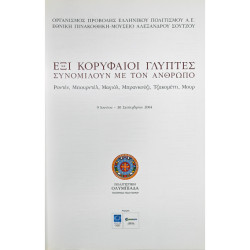 ΕΞΙ ΚΟΡΥΦΑΙΟΙ ΓΛΥΠΤΕΣ ΣΥΝΟΜΙΛΟΥΝ ΜΕ ΤΟΝ ΑΝΘΡΩΠΟ