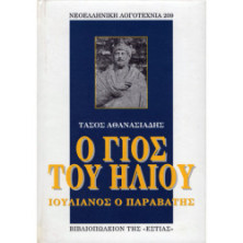 Ο ΓΙΟΣ ΤΟΥ ΗΛΙΟΥ ΙΟΥΛΙΑΝΟΣ Ο ΠΑΡΑΒΑΤΗΣ