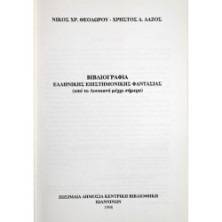 ΒΙΒΛΙΟΓΡΑΦΙΑ ΕΛΛΗΝΙΚΗΣ ΕΠΙΣΤΗΜΟΝΙΚΗΣ ΦΑΝΤΑΣΙΑΣ