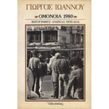 ΟΜΟΝΟΙΑ 1980