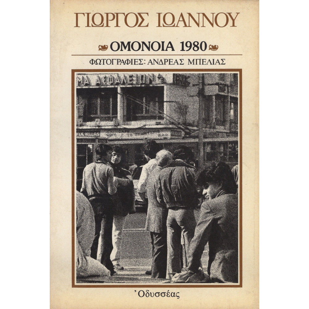 ΟΜΟΝΟΙΑ 1980