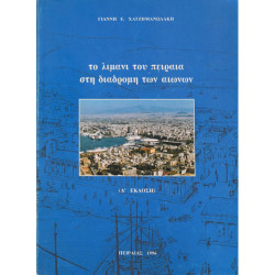 ΤΟ ΛΙΜΑΝΙ ΤΟΥ ΠΕΙΡΑΙΑ ΣΤΗ ΔΙΑΔΡΟΜΗ ΤΩΝ ΑΙΩΝΩΝ