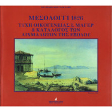 ΜΕΣΟΛΟΓΓΙ 1826 ΤΥΧΗ ΟΙΚΟΓΕΝΕΙΑΣ Ι. ΜΑΓΕΡ & ΚΑΤΑΛΟΓΟΣ ΤΩΝ ΑΙΧΜΑΛΩΤΩΝ ΤΗΣ ΕΞΟΔΟΥ