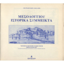 ΜΕΣΟΛΟΓΓΙ 1826 ΤΥΧΗ ΟΙΚΟΓΕΝΕΙΑΣ Ι. ΜΑΓΕΡ & ΚΑΤΑΛΟΓΟΣ ΤΩΝ ΑΙΧΜΑΛΩΤΩΝ ΤΗΣ ΕΞΟΔΟΥ