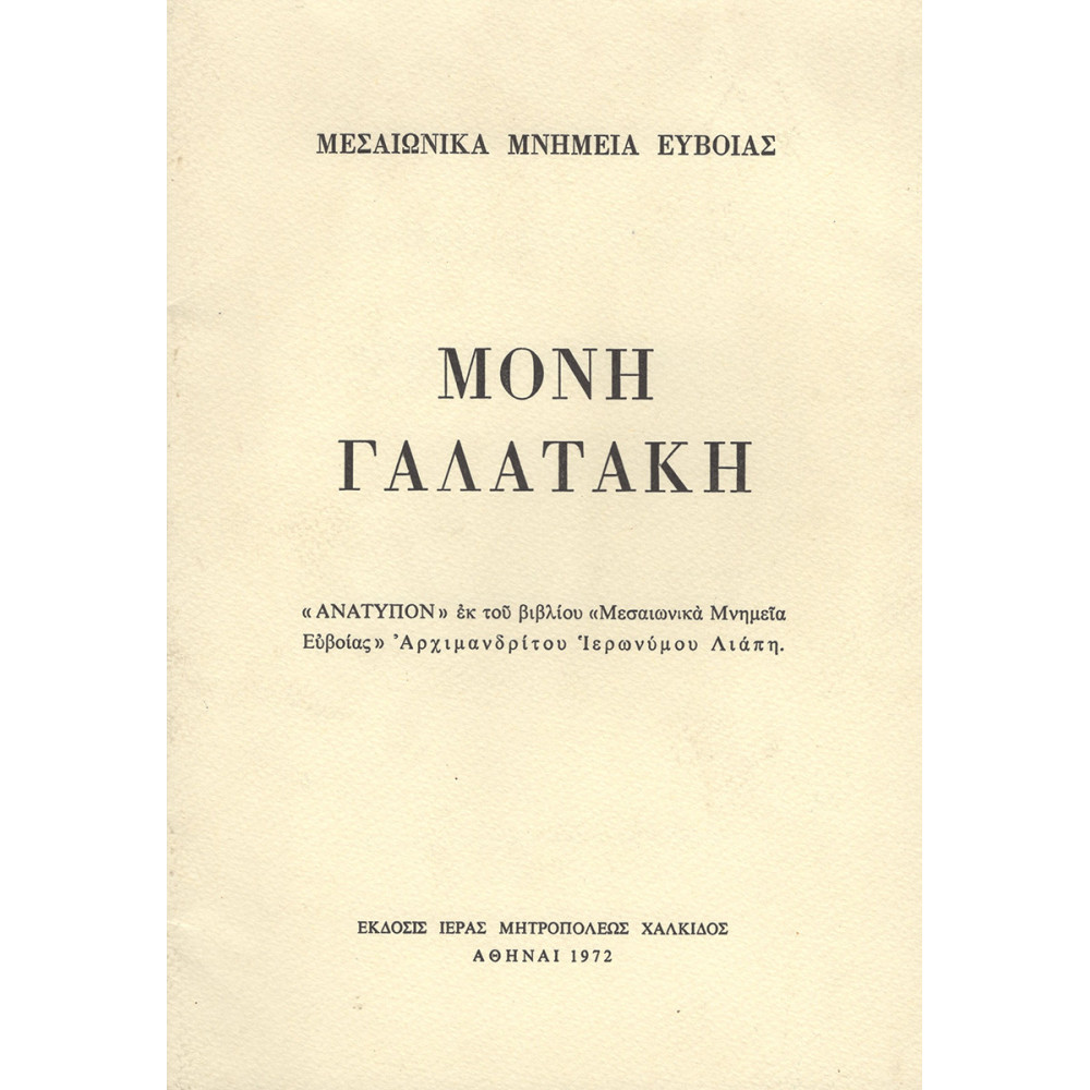 ΜΕΣΑΙΩΝΙΚΑ ΜΝΗΜΕΙΑ ΕΥΒΟΙΑΣ ΜΟΝΗ ΓΑΛΑΤΑΚΗ