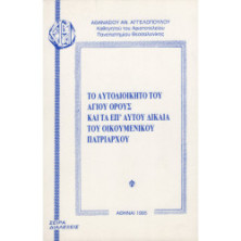 ΤΟ ΑΥΤΟΔΙΟΙΚΗΤΟ ΤΟΥ ΑΓΙΟΥ ΟΡΟΣ ΚΑΙ ΤΑ ΕΠ' ΑΥΤΟΥ ΔΙΚΑΙΑ ΤΟΥ ΟΙΚΟΜΕΝΙΚΟΥ ΠΑΤΡΙΑΡΧΟΥ