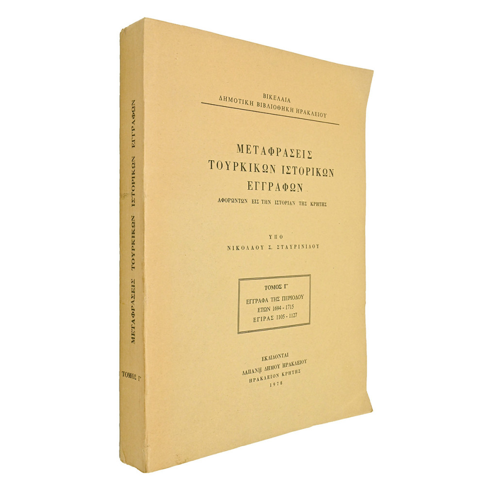 ΜΕΤΑΦΡΑΣΕΙΣ ΤΟΥΡΚΙΚΩΝ ΙΣΤΟΡΙΚΩΝ ΕΓΓΡΑΦΩΝ, Γ' ΤΟΜΟΣ