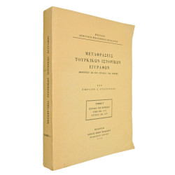 ΜΕΤΑΦΡΑΣΕΙΣ ΤΟΥΡΚΙΚΩΝ ΙΣΤΟΡΙΚΩΝ ΕΓΓΡΑΦΩΝ, Γ' ΤΟΜΟΣ