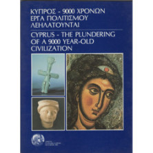 ΚΥΠΡΟΣ - 9000 ΧΡΟΝΩΝ ΕΡΓΑ ΠΟΛΙΤΙΣΜΟΥ ΛΕΗΛΑΤΟΥΝΤΑΙ