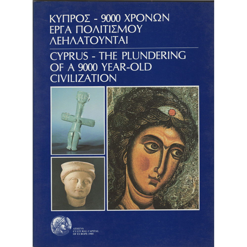 ΚΥΠΡΟΣ - 9000 ΧΡΟΝΩΝ ΕΡΓΑ ΠΟΛΙΤΙΣΜΟΥ ΛΕΗΛΑΤΟΥΝΤΑΙ