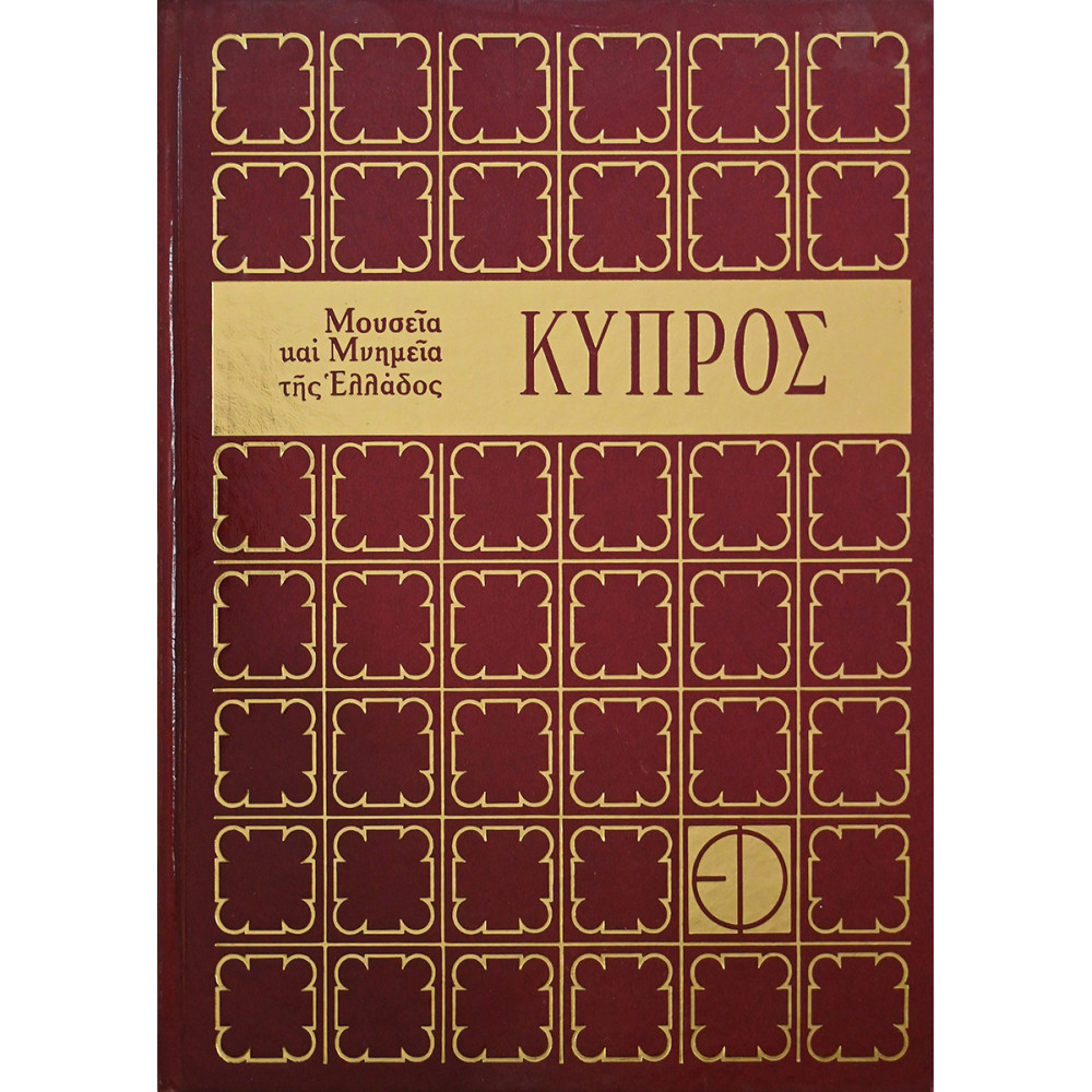 ΚΥΠΡΟΣ. ΜΟΥΣΕΙΑ ΚΑΙ ΜΝΗΜΕΙΑ ΤΗΣ ΕΛΛΑΔΟΣ