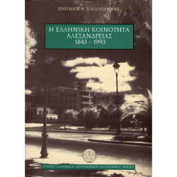 Η ΕΛΛΗΝΙΚΗ ΚΟΙΝΟΤΗΤΑ ΑΛΕΞΑΝΔΡΕΙΑΣ 1843 -1993