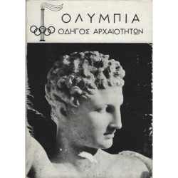 Ολυμπία, οδηγός αρχαιοτήτων.