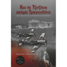 ΚΑΙ ΤΑ ΤΖΙΤΖΙΚΙΑ ΑΚΟΜΑ ΤΡΑΓΟΥΔΑΝΕ