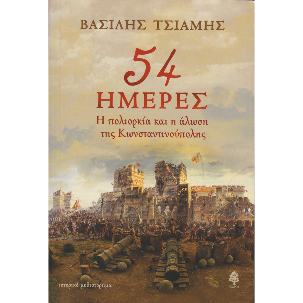 54 ΗΜΕΡΕΣ Η ΠΟΛΙΟΡΚΙΑ ΚΑΙ Η ΑΛΩΣΗ ΤΗΣ ΚΩΝΣΤΑΝΤΙΝΟΥΠΟΛΗΣ