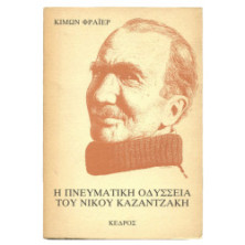 Η ΠΝΕΥΜΑΤΙΚΗ ΟΔΥΣΣΕΙΑ ΤΟΥ Ν. ΚΑΖΑΝΤΖΑΚΗ