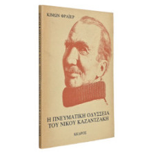 Η ΠΝΕΥΜΑΤΙΚΗ ΟΔΥΣΣΕΙΑ ΤΟΥ Ν. ΚΑΖΑΝΤΖΑΚΗ