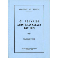 ΟΙ ΑΘΗΝΑΙΟΙ ΣΤΗΝ ΕΠΑΝΑΣΤΑΣΗ ΤΟΥ 1821