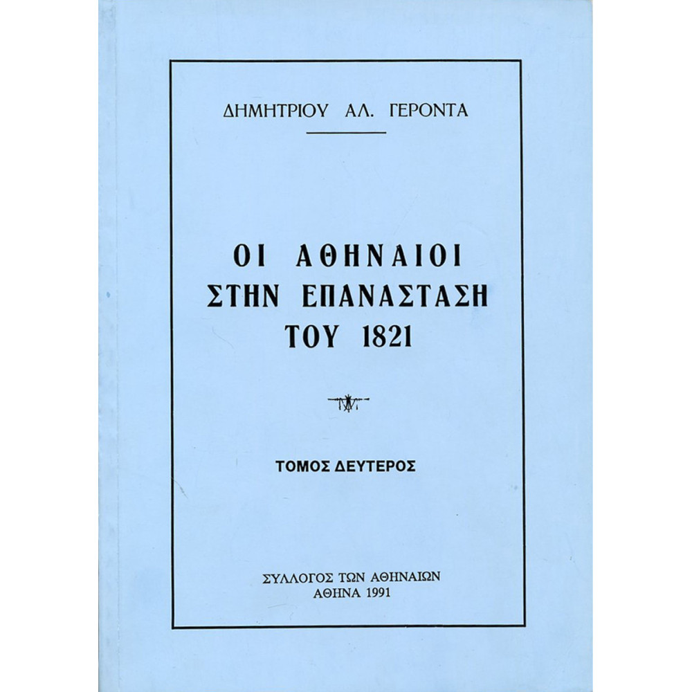 ΟΙ ΑΘΗΝΑΙΟΙ ΣΤΗΝ ΕΠΑΝΑΣΤΑΣΗ ΤΟΥ 1821