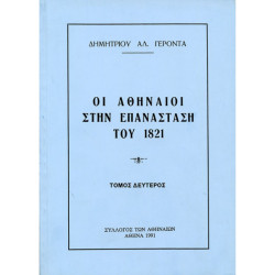 ΟΙ ΑΘΗΝΑΙΟΙ ΣΤΗΝ ΕΠΑΝΑΣΤΑΣΗ ΤΟΥ 1821