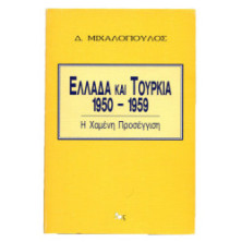 ΕΛΛΑΔΑ ΚΑΙ ΤΟΥΡΚΙΑ 1950-1959