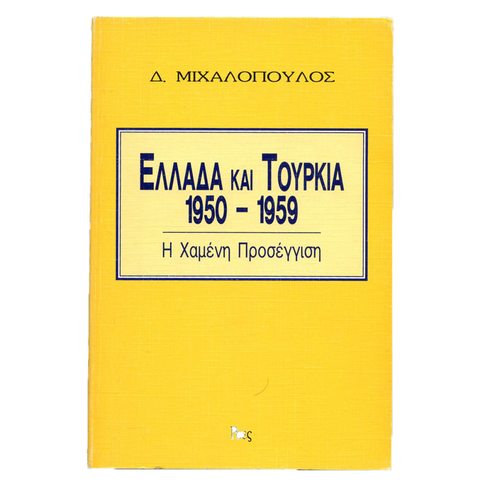 ΕΛΛΑΔΑ ΚΑΙ ΤΟΥΡΚΙΑ 1950-1959