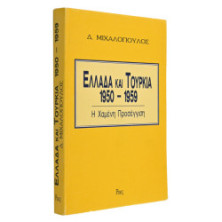 ΕΛΛΑΔΑ ΚΑΙ ΤΟΥΡΚΙΑ 1950-1959