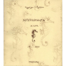 ΛΟΓΟΤΕΧΝΗΜΑΤΑ ΜΙΚΡΑ 19..-1991