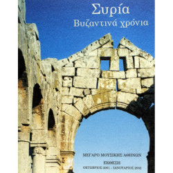 ΣΥΡΙΑ. Βυζαντινά Χρόνια. Μέγαρ