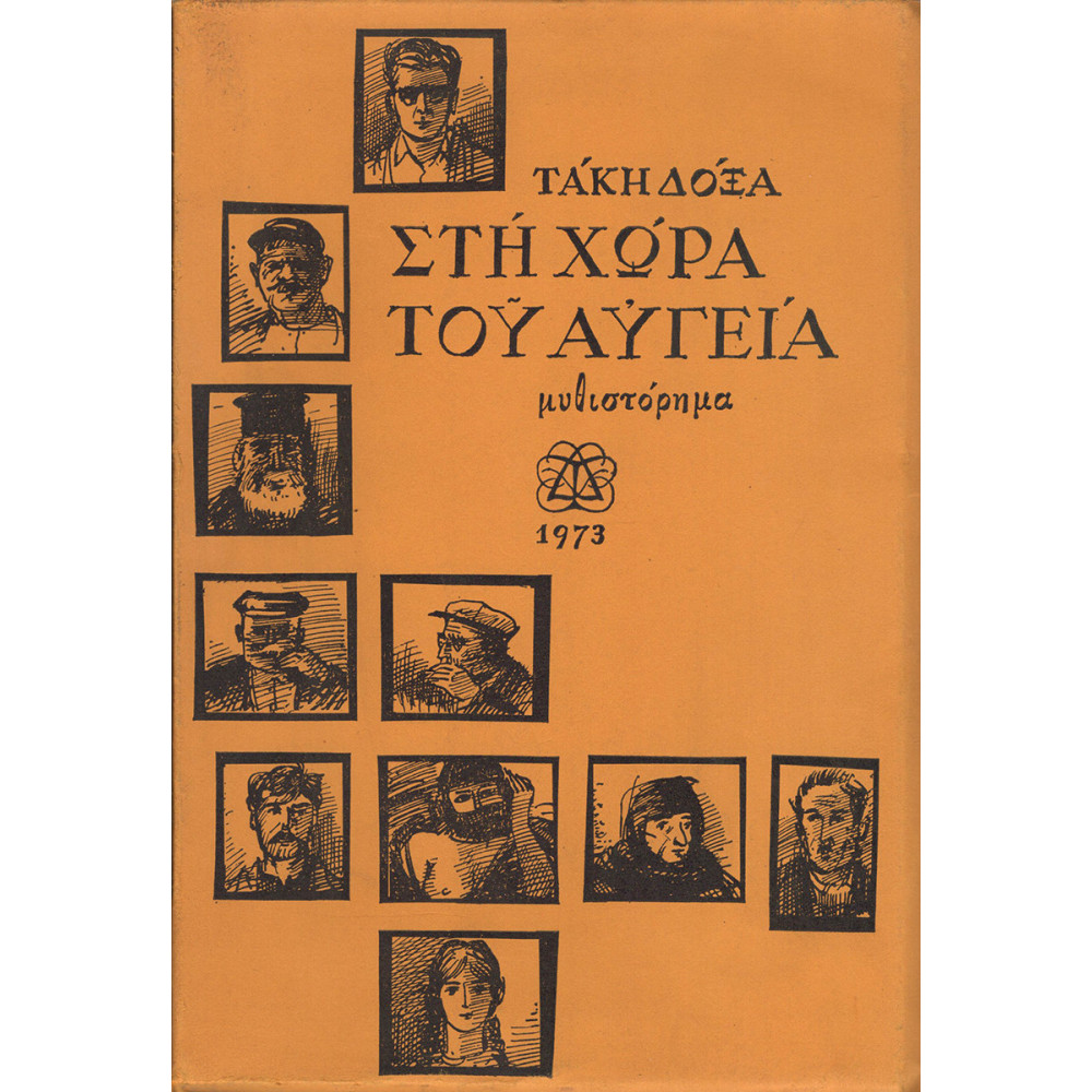 ΣΤΗ ΧΩΡΑ ΤΟΥ ΑΥΓΕΙΑ