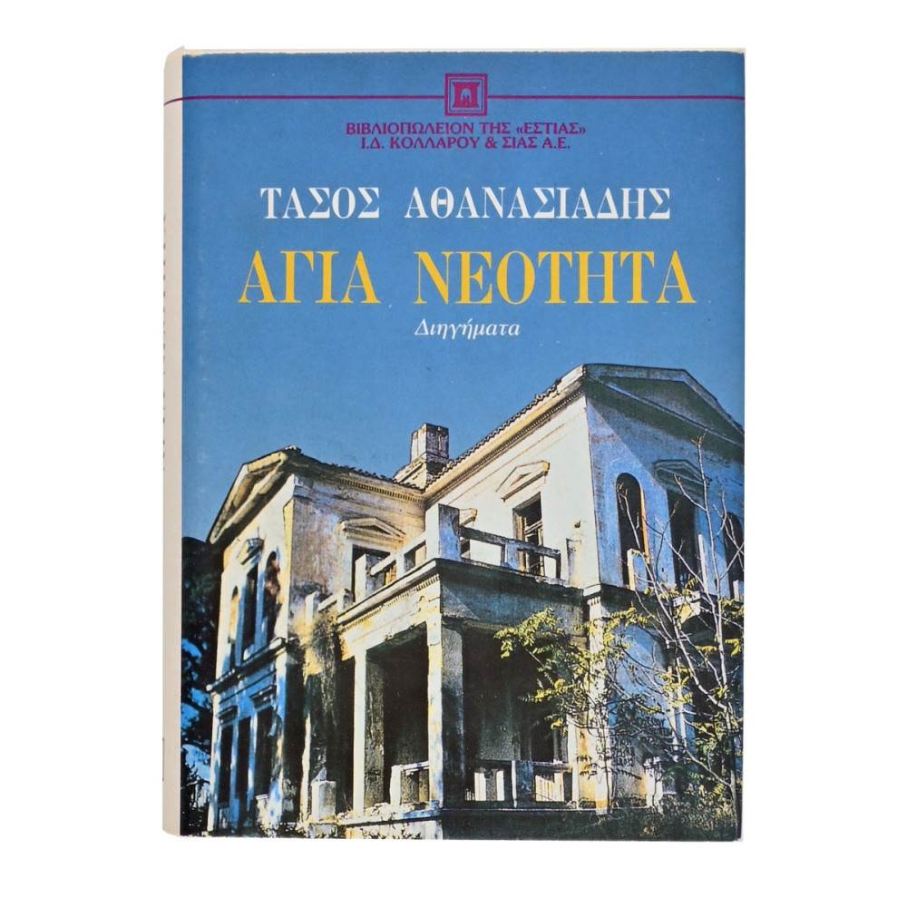 ΑΓΙΑ ΝΕΟΤΗΤΑ