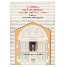 Η ΙΣΤΟΡΙΑ ΤΗΣ ΒΙΒΛΙΟΘΗΚΗΣ ΣΤΟΝ ΔΥΤΙΚΟ ΠΟΛΙΤΙΣΜΟ