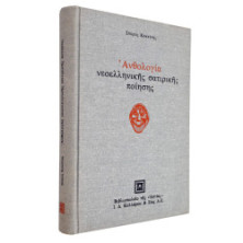 ΑΝΘΟΛΟΓΙΑ ΝΕΟΕΛΛΗΝΙΚΗΣ ΣΑΤΥΡΙΚΗΣ ΠΟΙΗΣΗΣ