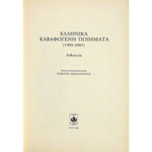 ΕΛΛΗΝΙΚΑ ΚΑΒΑΦΟΓΕΝΗ ΠΟΙΗΜΑΤΑ (1909-2001)