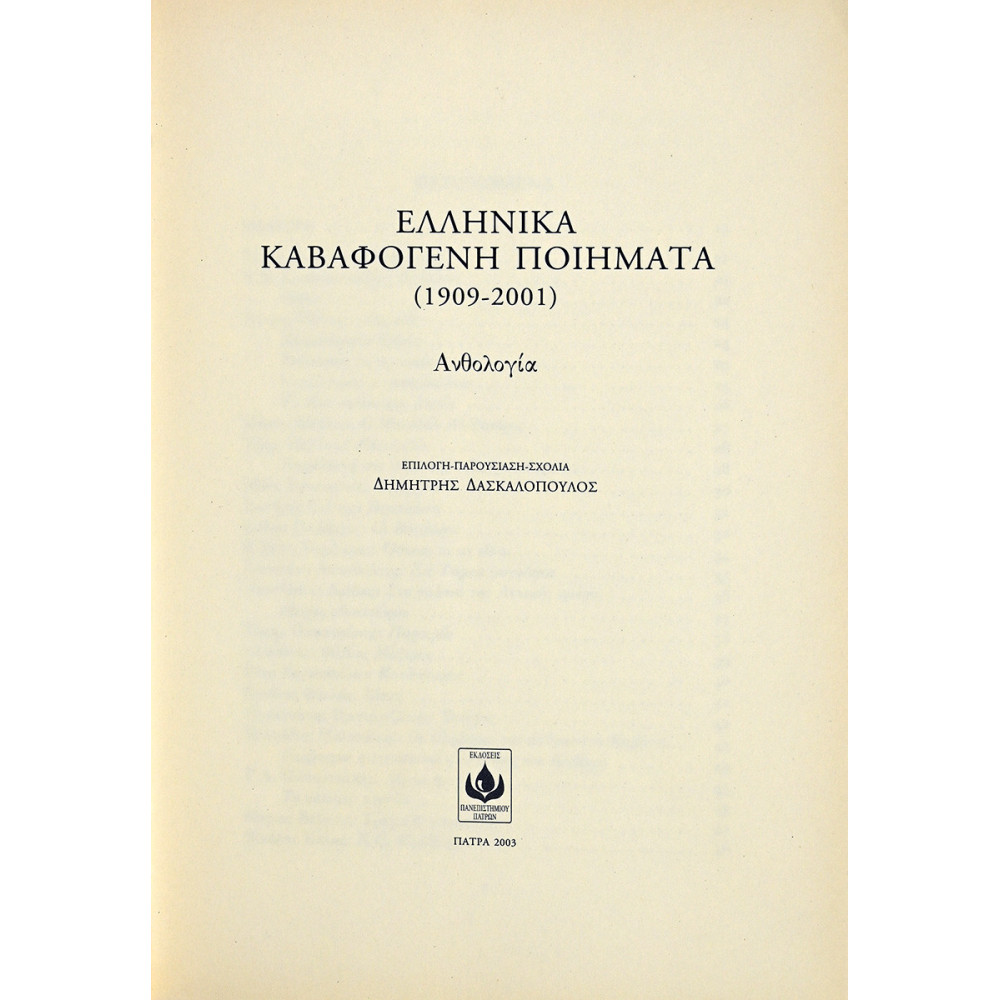 ΕΛΛΗΝΙΚΑ ΚΑΒΑΦΟΓΕΝΗ ΠΟΙΗΜΑΤΑ (1909-2001)