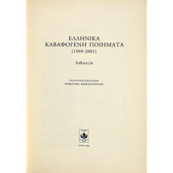 ΕΛΛΗΝΙΚΑ ΚΑΒΑΦΟΓΕΝΗ ΠΟΙΗΜΑΤΑ (1909-2001)