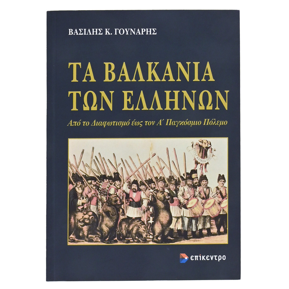 ΤΑ ΒΑΛΚΑΝΙΑ ΤΩΝ ΕΛΛΗΝΩΝ