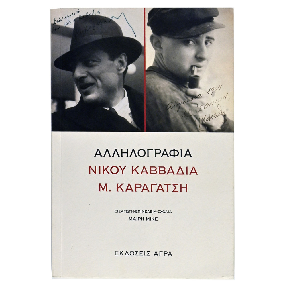 ΑΛΛΗΛΟΓΡΑΦΙΑ ΝΙΚΟΥ ΚΑΒΒΑΔΙΑ Μ. ΚΑΡΑΓΑΤΣΗ