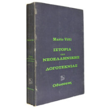 ΙΣΤΟΡΙΑ ΤΗΣ ΝΕΟΕΛΛΗΝΙΚΗΣ ΛΟΓΟΤΕΧΝΙΑΣ