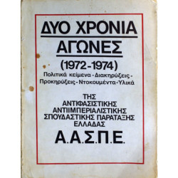 ΔΥΟ ΧΡΟΝΙΑ ΑΓΩΝΕΣ (1972-1974)