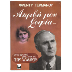 ΑΚΡΙΒΗ ΜΟΥ ΣΟΦΙΑ…