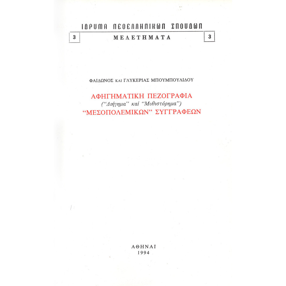 ΑΦΗΓΗΜΑΤΙΚΗ ΠΕΖΟΓΡΑΦΙΑ "ΜΕΣΟΠΟΛΕΜΙΚΩΝ" ΣΥΓΓΡΑΦΕΩΝ